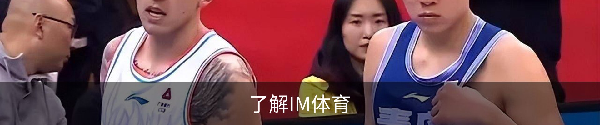 了解IM体育